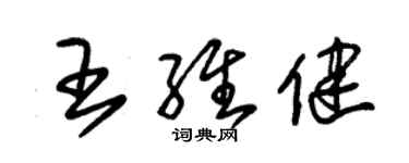 朱錫榮王維健草書個性簽名怎么寫