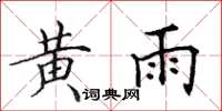 田英章黃雨楷書怎么寫