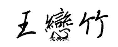 王正良王戀竹行書個性簽名怎么寫