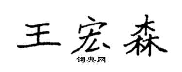 袁強王宏森楷書個性簽名怎么寫