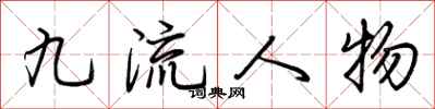 荊霄鵬九流人物行書怎么寫