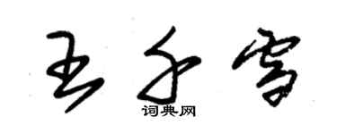 朱錫榮王千雪草書個性簽名怎么寫