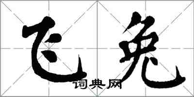 翁闓運飛兔楷書怎么寫