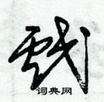 朱錫榮寫的硬筆草書戲