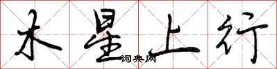 曾慶福木星上行行書怎么寫
