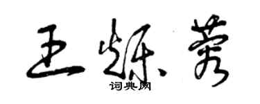 曾慶福王爍蓉草書個性簽名怎么寫