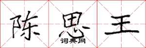 袁強陳思王楷書怎么寫