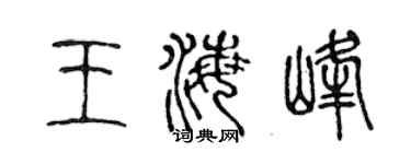 陳聲遠王海峰篆書個性簽名怎么寫