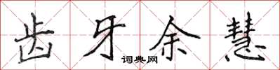 侯登峰齒牙余慧楷書怎么寫