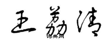 曾慶福王荔清草書個性簽名怎么寫