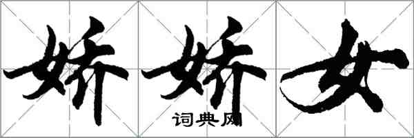 胡問遂嬌嬌女行書怎么寫