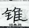 俞建華寫的硬筆隸書錐