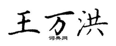 丁謙王萬洪楷書個性簽名怎么寫