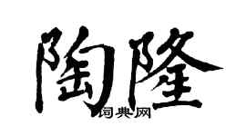 翁闓運陶隆楷書個性簽名怎么寫