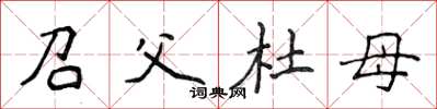 侯登峰召父杜母楷書怎么寫