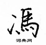 駱恆光寫的硬筆楷書馮