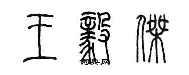 陳墨王毅傑篆書個性簽名怎么寫