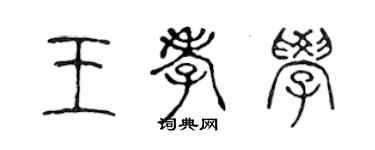 陳聲遠王孝學篆書個性簽名怎么寫