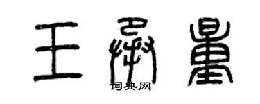 曾慶福王承量篆書個性簽名怎么寫