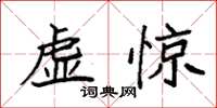 袁強虛驚楷書怎么寫