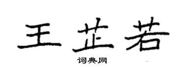 袁強王芷若楷書個性簽名怎么寫