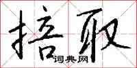掊聚的意思_掊聚的解釋_國語詞典