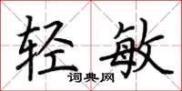 荊霄鵬輕敏楷書怎么寫