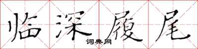 黃華生臨深履尾楷書怎么寫
