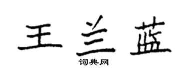 袁強王蘭藍楷書個性簽名怎么寫