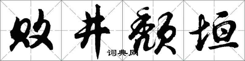 胡問遂敗井頹垣行書怎么寫