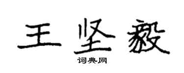 袁強王堅毅楷書個性簽名怎么寫