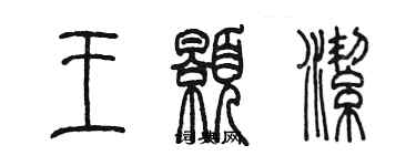 陳墨王顥潔篆書個性簽名怎么寫