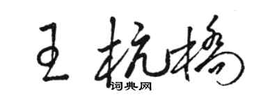 駱恆光王杭橋草書個性簽名怎么寫