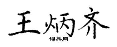 丁謙王炳齊楷書個性簽名怎么寫