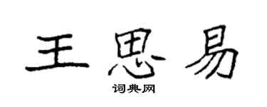 袁強王思易楷書個性簽名怎么寫