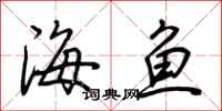 荊霄鵬海魚行書怎么寫