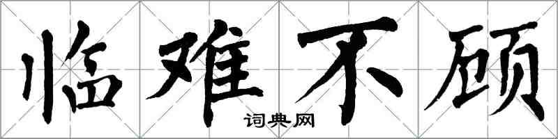 翁闓運臨難不顧楷書怎么寫