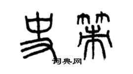 曾慶福史策篆書個性簽名怎么寫