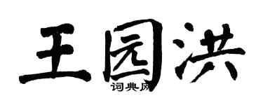 翁闓運王園洪楷書個性簽名怎么寫