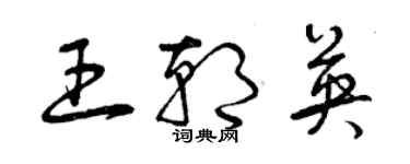 曾慶福王朝英草書個性簽名怎么寫