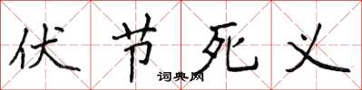 侯登峰伏節死義楷書怎么寫