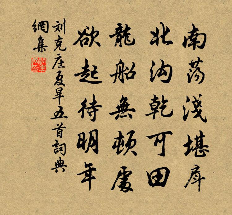 劉克莊夏旱五首書法作品欣賞