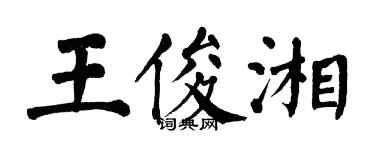 翁闓運王俊湘楷書個性簽名怎么寫