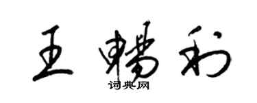 梁錦英王暢利草書個性簽名怎么寫