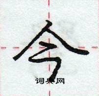 龐中華寫的硬筆行書今