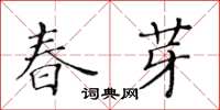 黃華生春芽楷書怎么寫