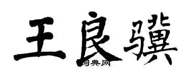 翁闓運王良驥楷書個性簽名怎么寫