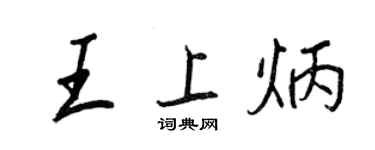 王正良王上炳行書個性簽名怎么寫