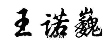 胡問遂王諾巍行書個性簽名怎么寫