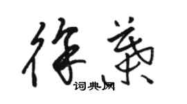 駱恆光徐葉草書個性簽名怎么寫